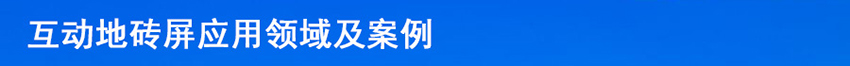 P2.5互動(dòng)地磚屏源頭批發(fā)廠家(圖12)